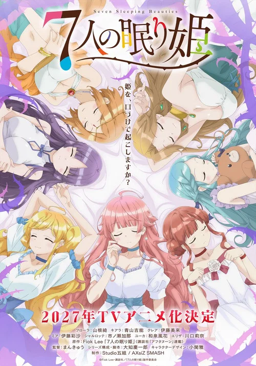 ７人の眠り姫 постер