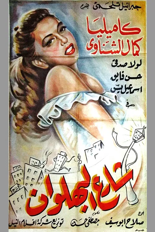 شارع البهلوان постер