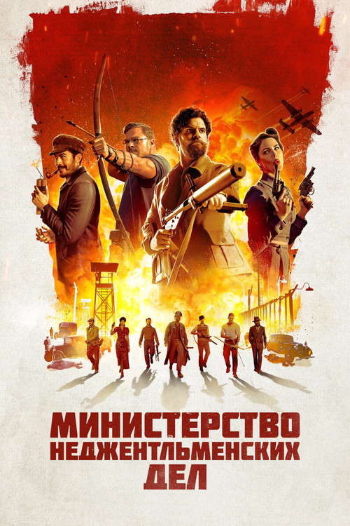Министерство неджентльменских дел постер