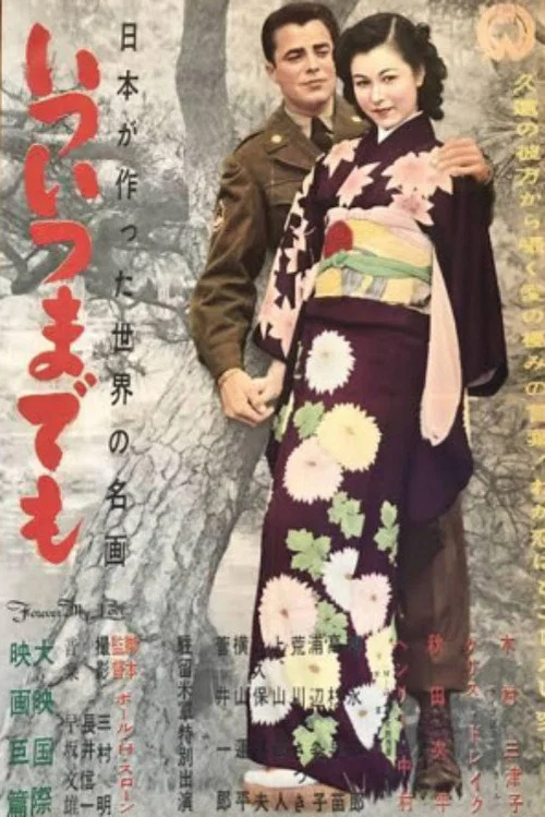 いついつまでも постер