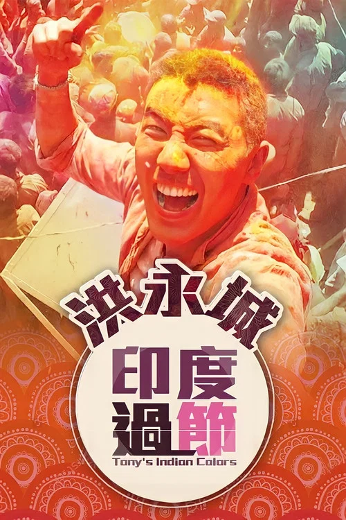 洪永城印度過節 постер