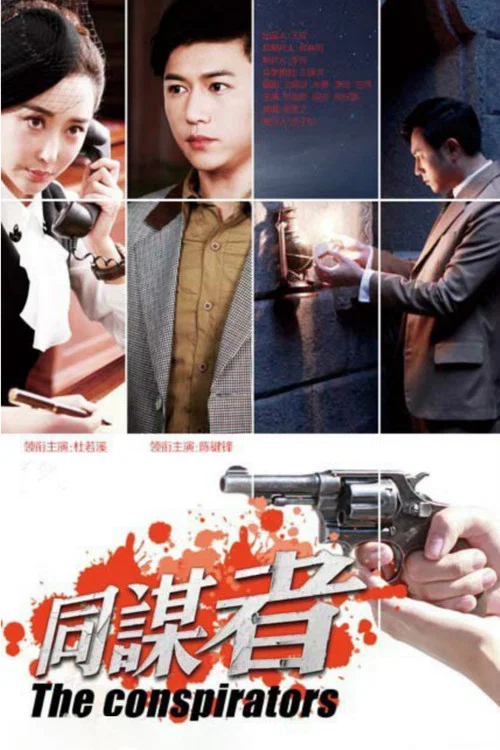 同谋者 постер