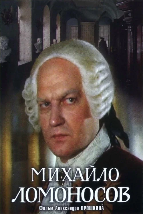 Михайло Ломоносов постер