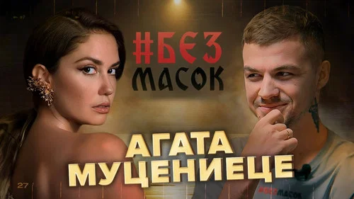 Агата Муцениеце. Про воспитание детей, трудный брак и любовь к себе