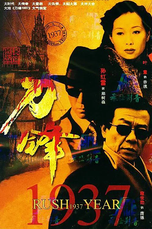 刀锋1937 постер