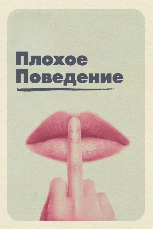 Плохое поведение постер