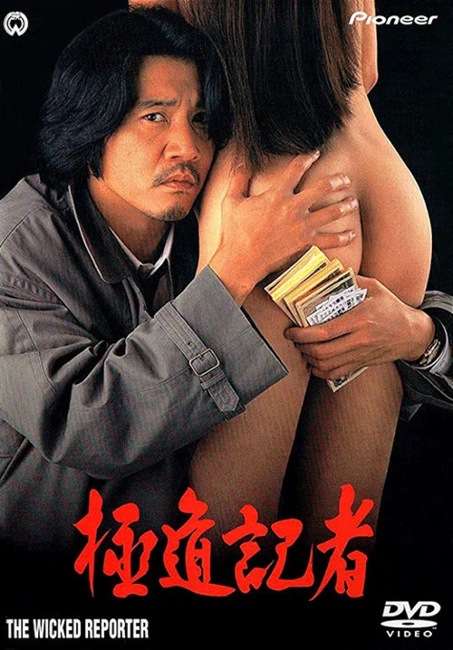 極道記者 постер