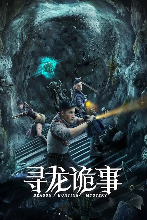 寻龙诡事 постер