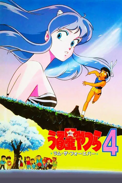 うる星やつら4 ラム・ザ・フォーエバー постер