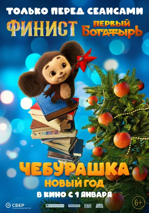Чебурашка. Новый год постер