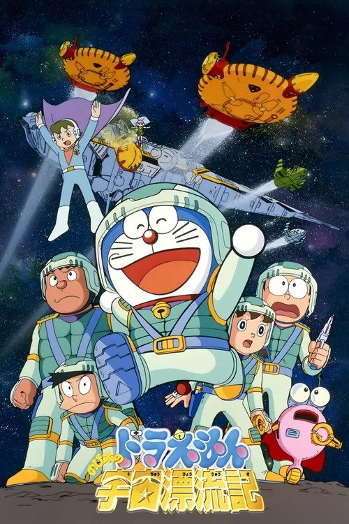 映画ドラえもん のび太の宇宙漂流記 постер