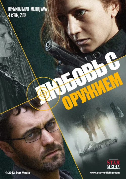 Любовь с оружием постер