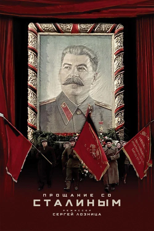 Прощание со Сталиным постер