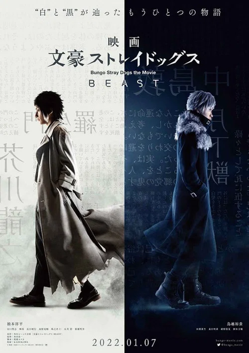 文豪ストレイドッグス BEAST постер