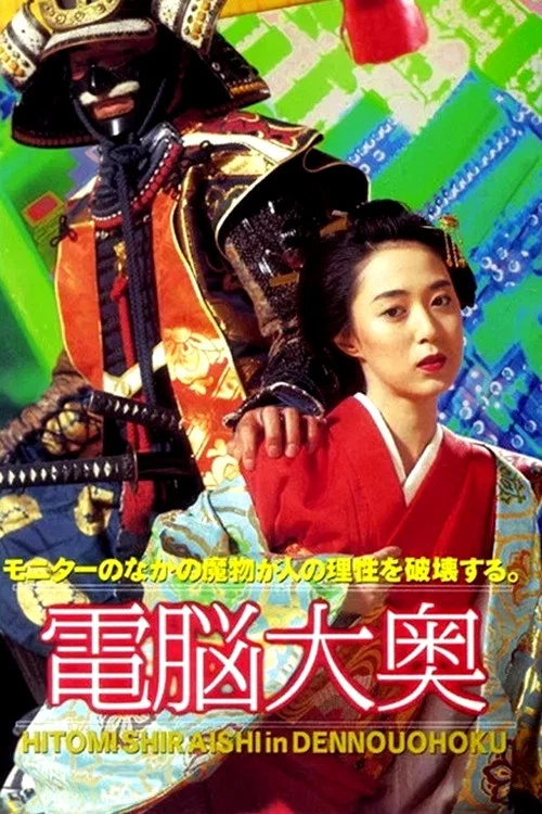 電脳大奥 постер