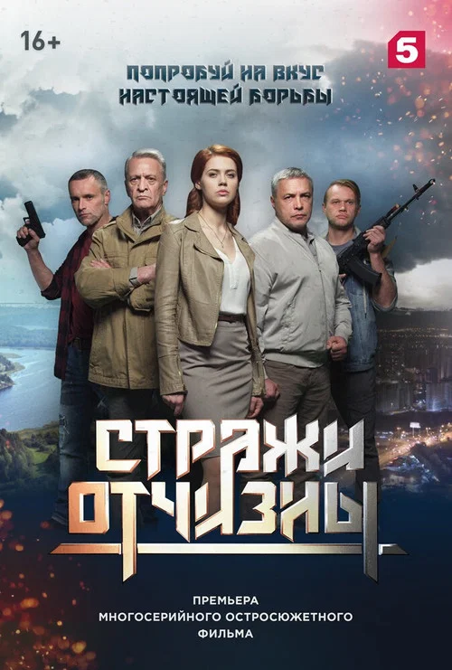 Стражи отчизны постер