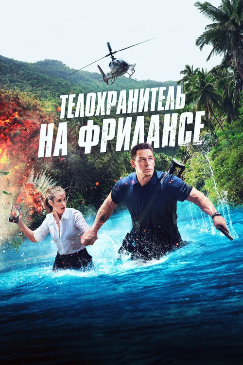 Телохранитель на фрилансе постер
