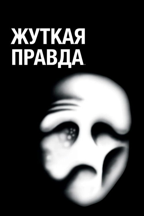 Жуткая правда постер