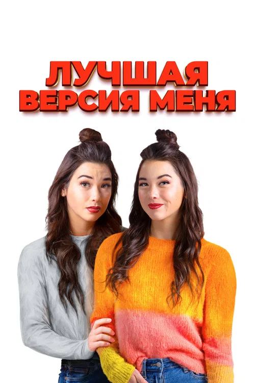 Лучшая версия меня постер