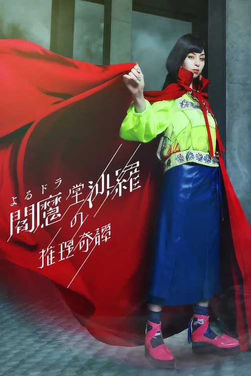 閻魔堂沙羅の推理奇譚 постер