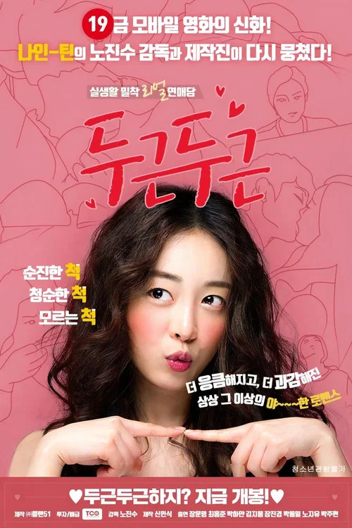 두근두근 постер