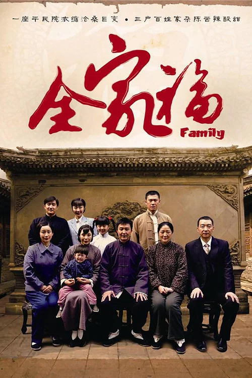 全家福 постер