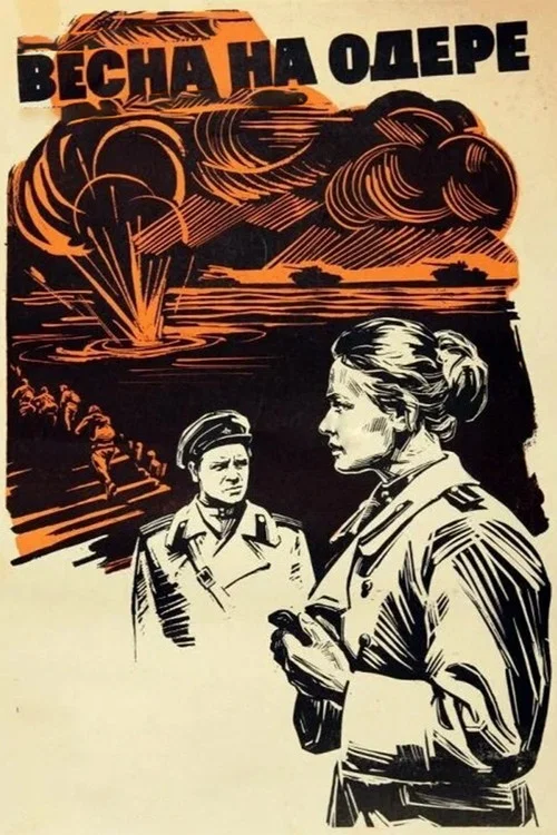 Весна на Одере постер