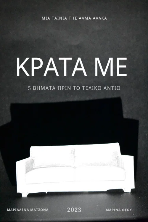 ΚΡΑΤΑ ΜΕ постер