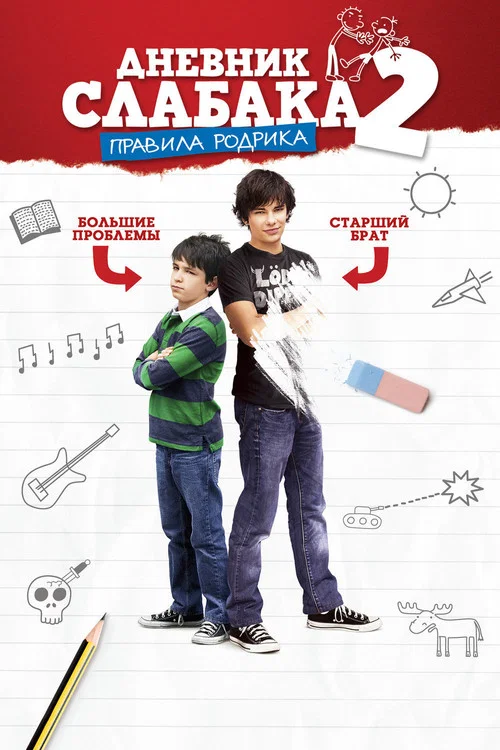 Дневник слабака 2: Правила Родрика постер