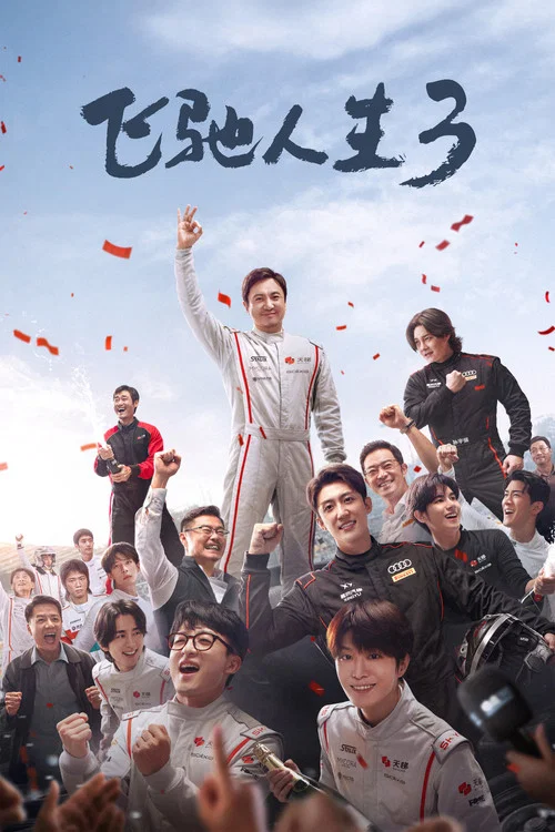 飞驰人生3 постер