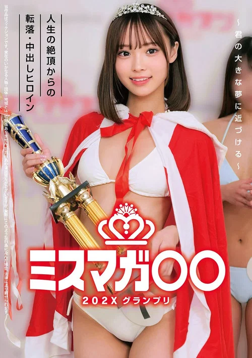 ミスマガ○○202X グランプリ ～君の大きな夢に近づける～ 人生の絶頂からの転落・中出しヒロイン постер