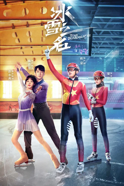 冰雪之名 постер