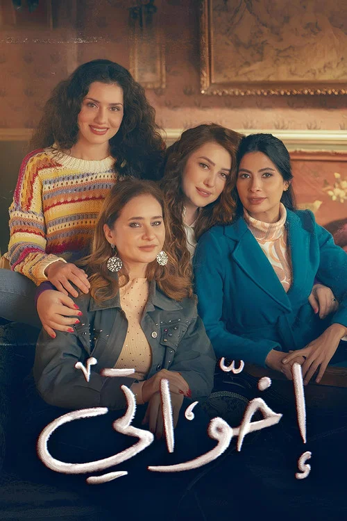إخواتي постер