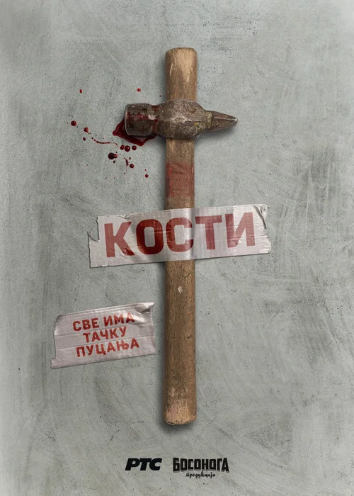 Кости постер