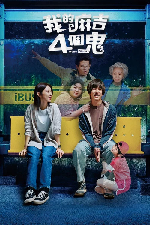 我的麻吉4個鬼 постер