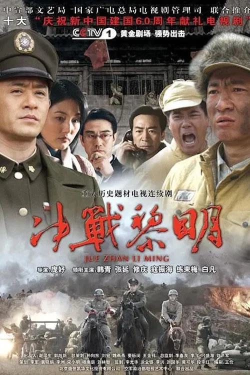 决战黎明 постер
