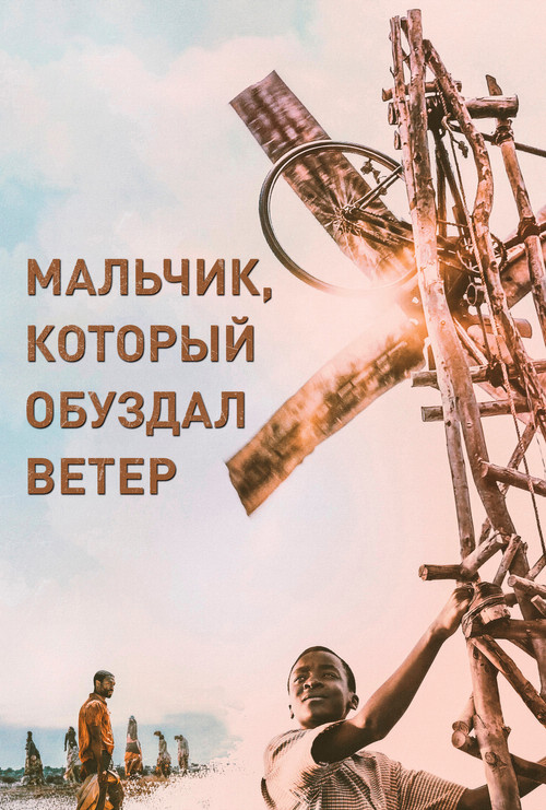 Мальчик, который обуздал ветер постер