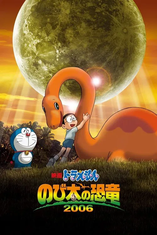 映画ドラえもん のび太の恐竜2006 постер