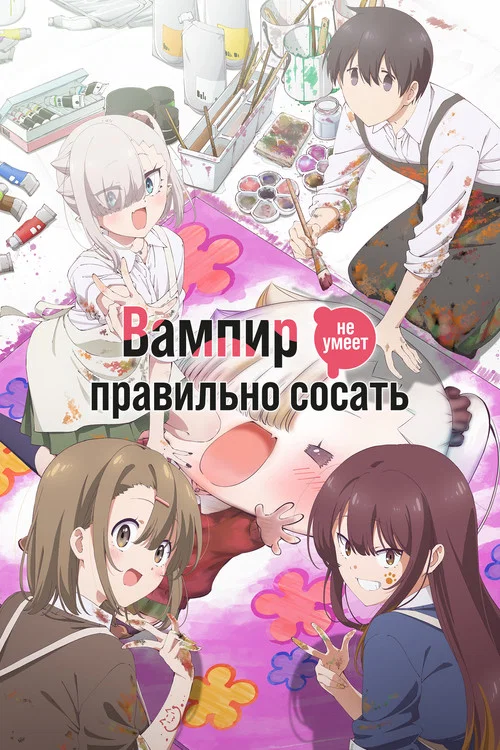 Вампир не умеет правильно сосать постер