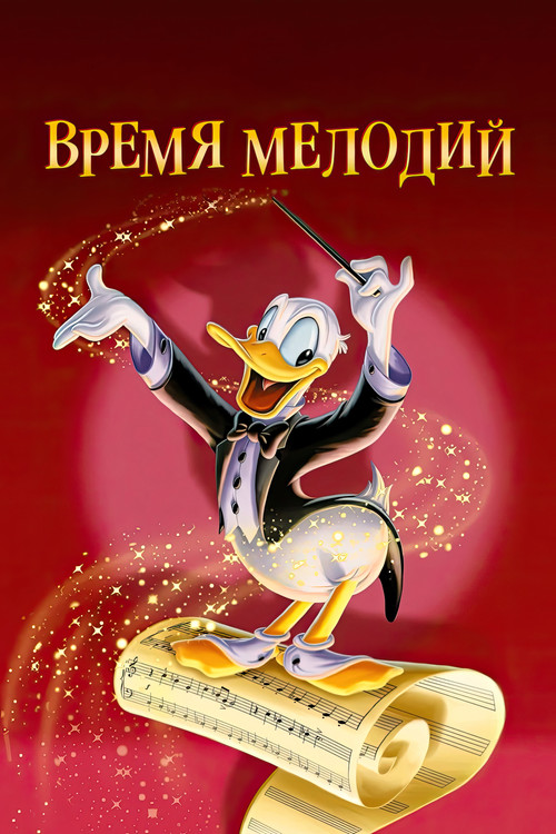 Время мелодий постер