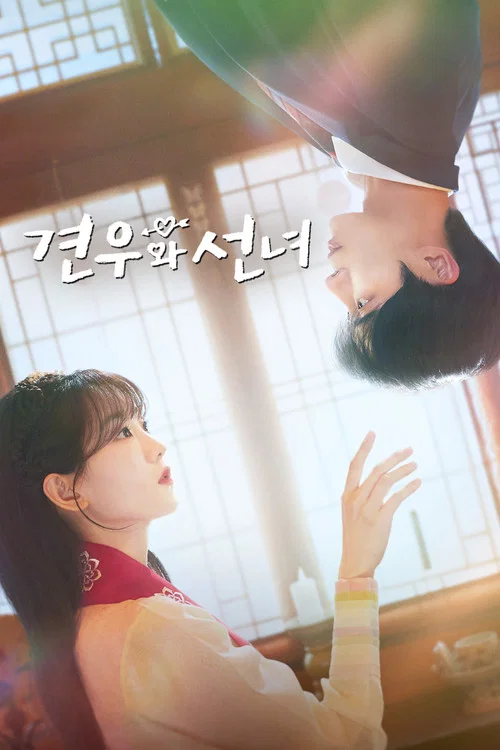 견우와 선녀 постер