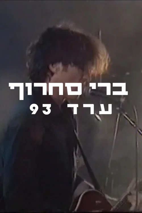 ברי סחרוף - ערד 1993 постер