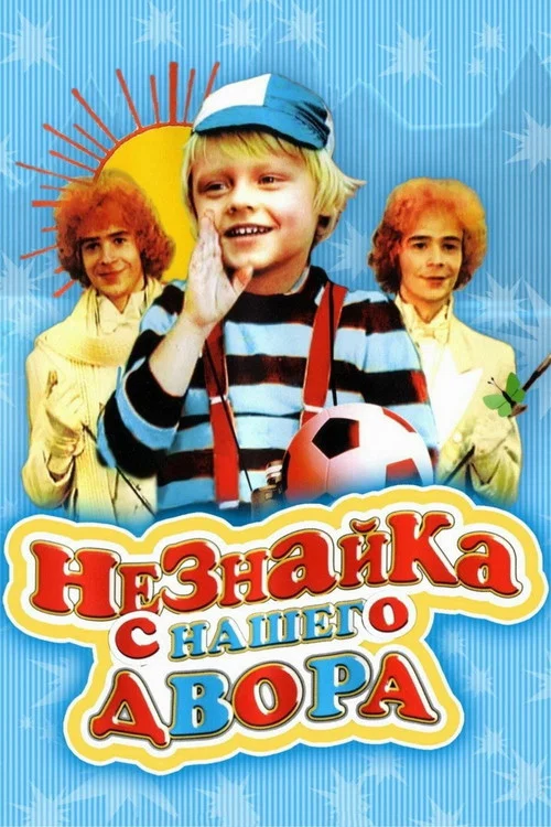 Незнайка с нашего двора постер