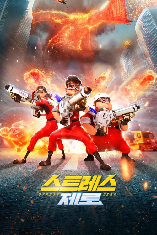 스트레스 제로 постер