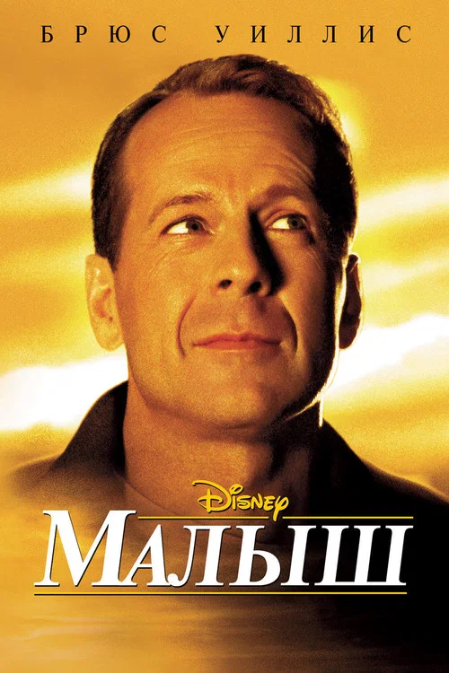 Малыш постер
