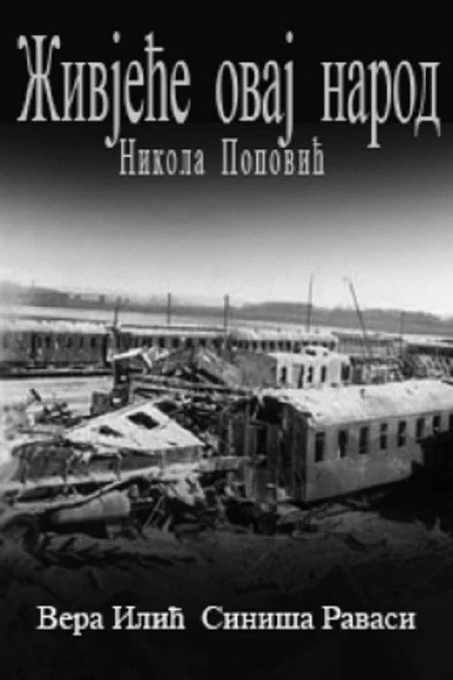 Živjeće ovaj narod постер