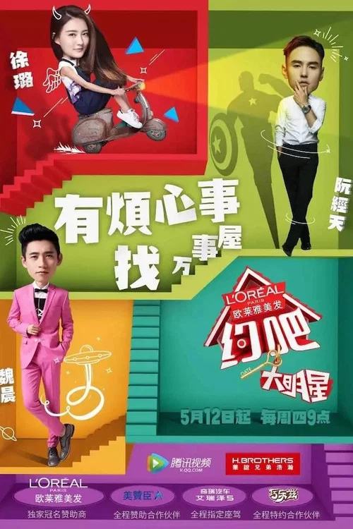 约吧！大明星 постер