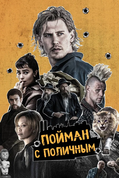 Пойман с поличным постер