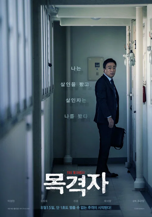 목격자 постер
