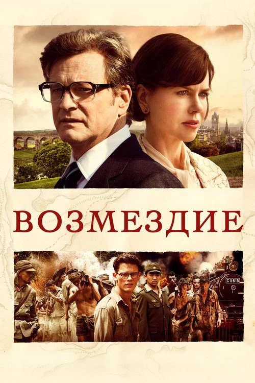 Возмездие постер